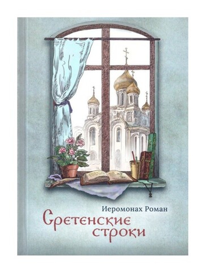 Сретенские строки. Стихотворения. Иеромонах Роман (Матюшин-Правдин)