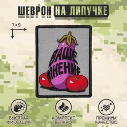 Нашивка на одежду, патч, шеврон на липучке "Ваше мнение" 7х9 см