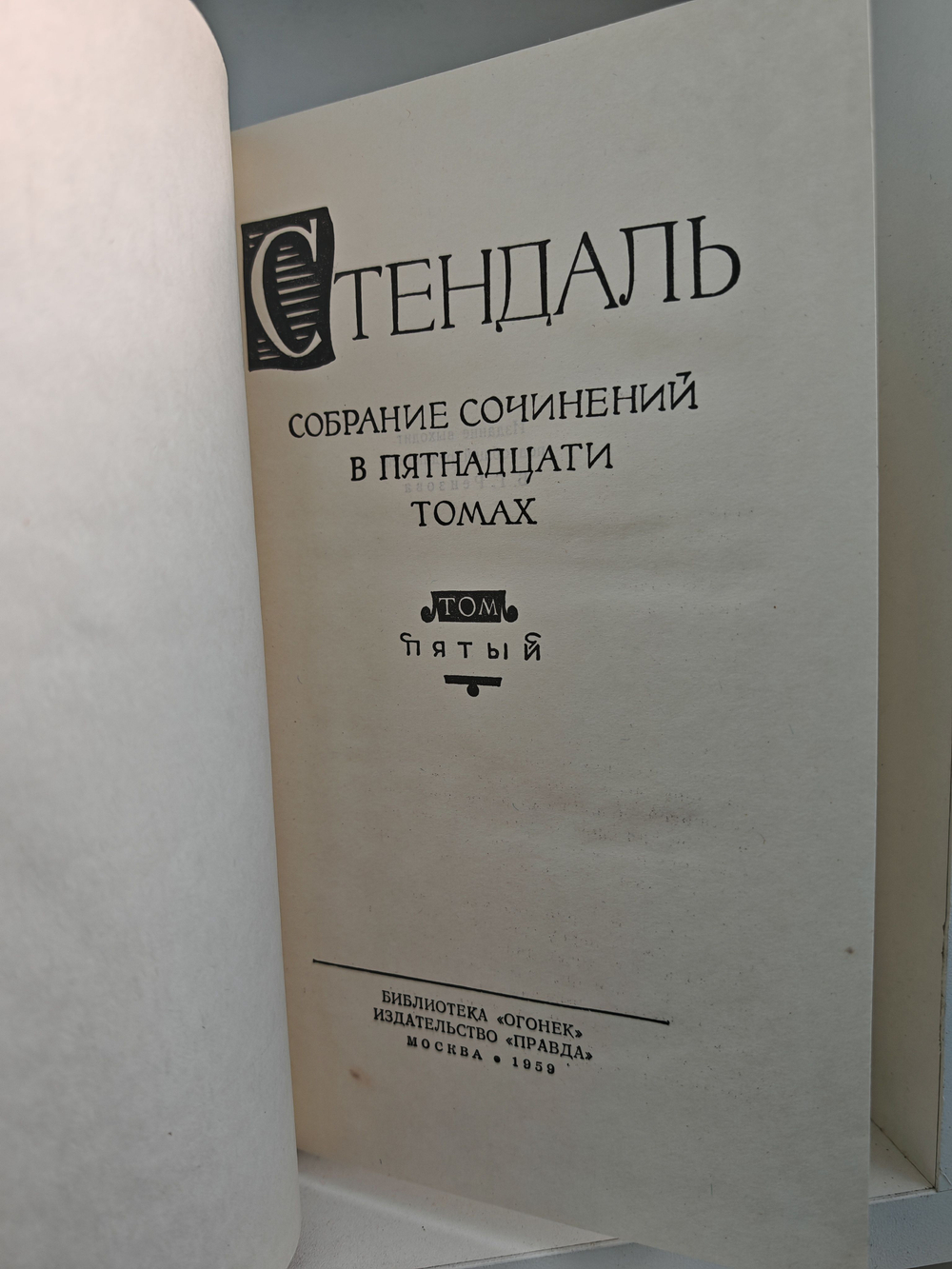 Стендаль. Собрание сочинений в пятнадцати томах. Том 5. Итальянские хроники, повести и новеллы