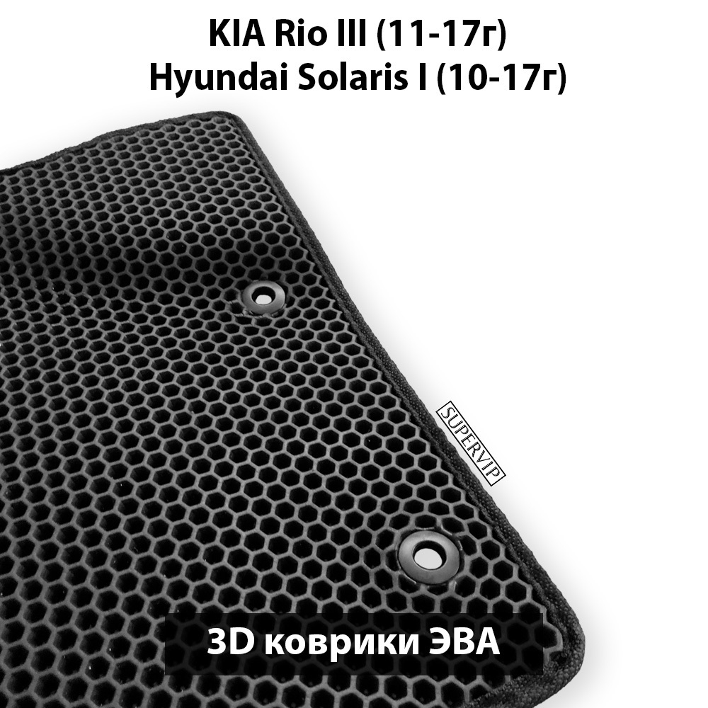 передние ева коврики в салон авто для Kia Rio III 11-17/ Hyundai Solaris I 10-17