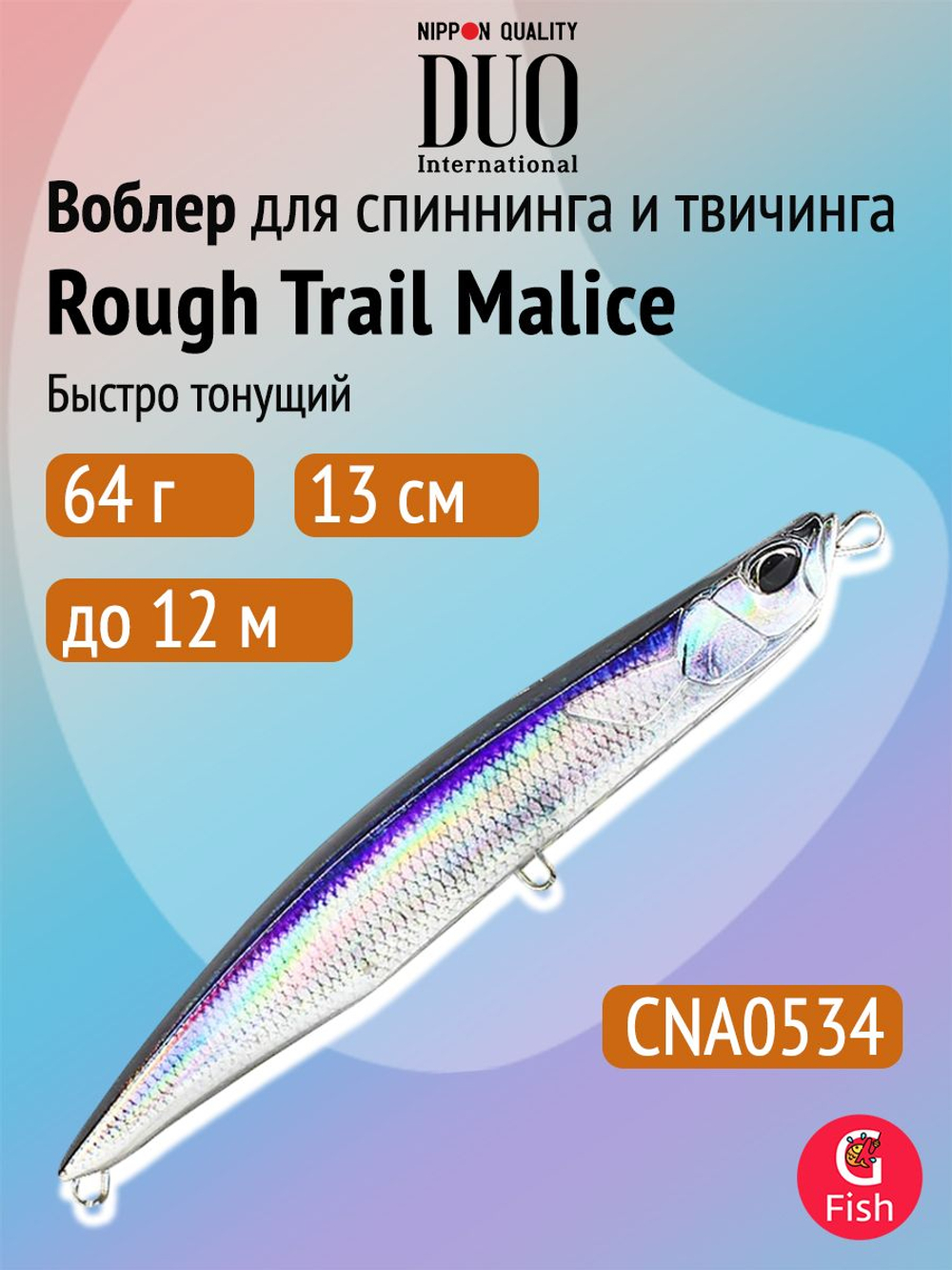 Воблер для рыбалки DUO Rough Trail Malice 130, AHA0014 Katakuchi, 130 мм, 64 г, быстро тонущий, стикбейт