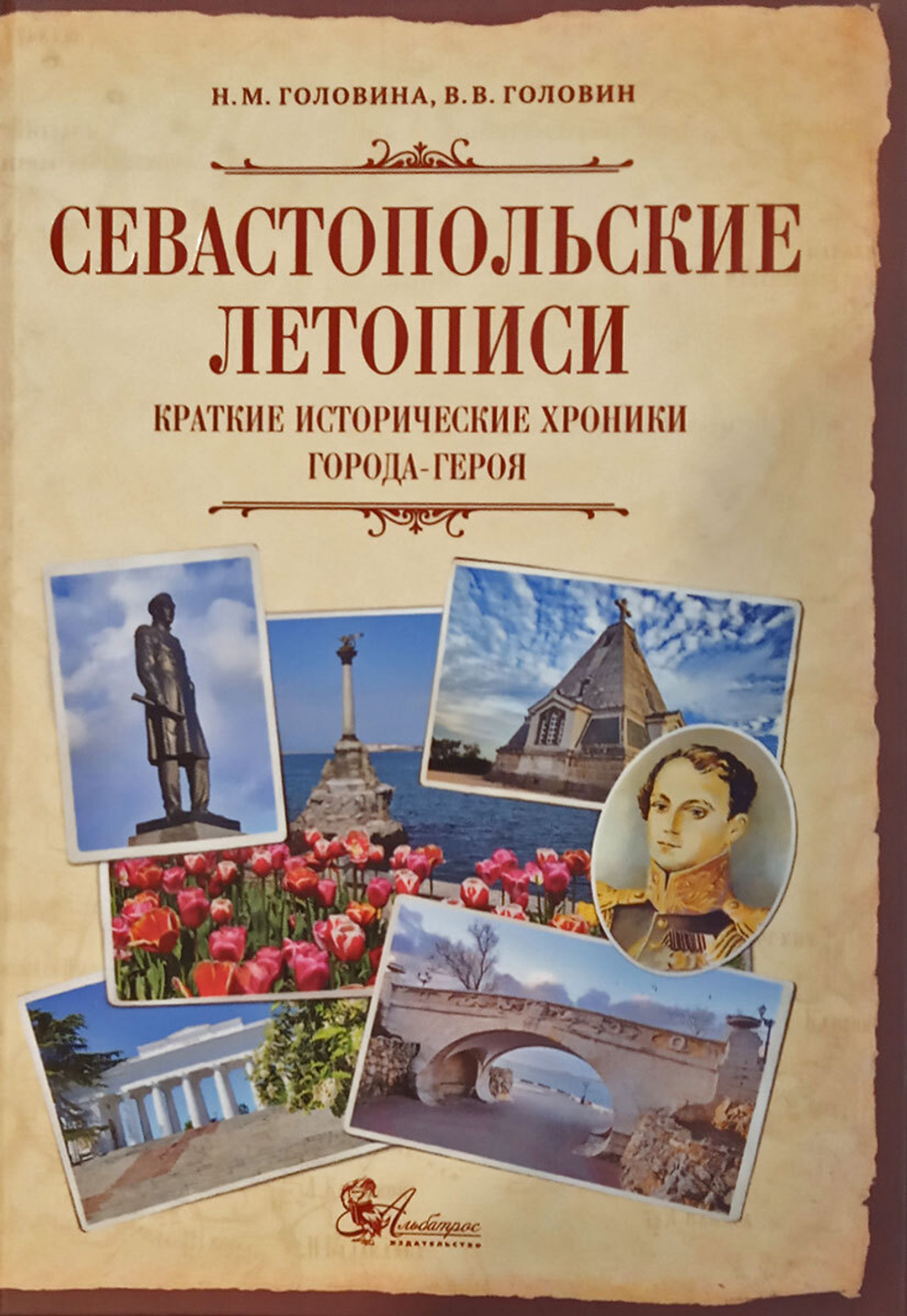 Севастопольские летописи. Краткие исторические хроники Города-Героя