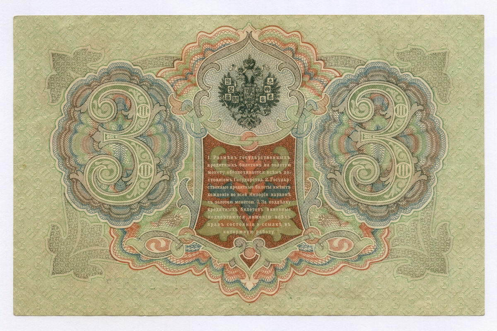 Кредитный билет 3 рубля 1905 год. Управляющий Шипов, кассир Гр Иванов ВВ 291566. VF-XF