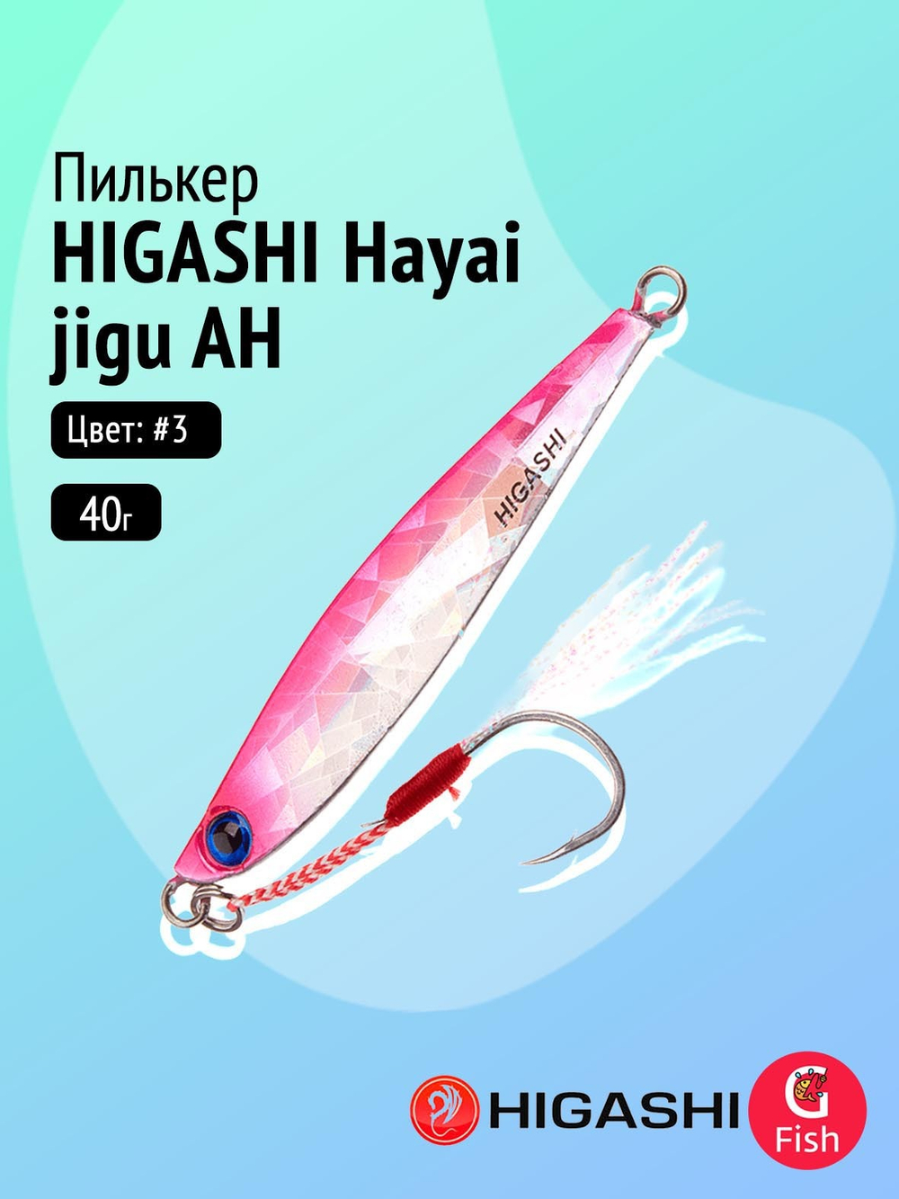 Пилькер HIGASHI Hayai jigu 10g AH #1
