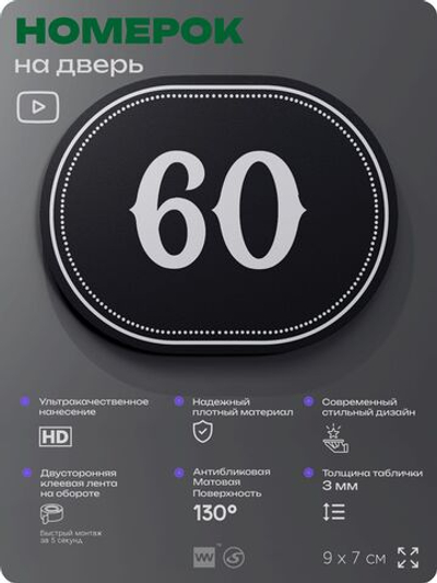 Номерок на дверь квартиры 60, для кабинета, офиса, шильдик 9 х 7 см, черный, Айдентика Технолоджи