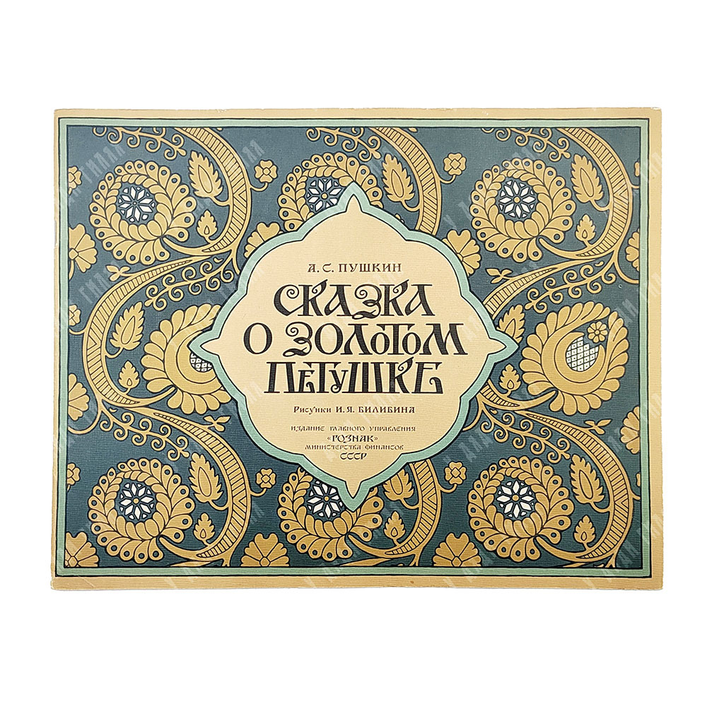 Пушкин А.С. Сказка о золотом петушке. Рис. И.Я. Билибин. М. ГОЗНАК. 1962 г.