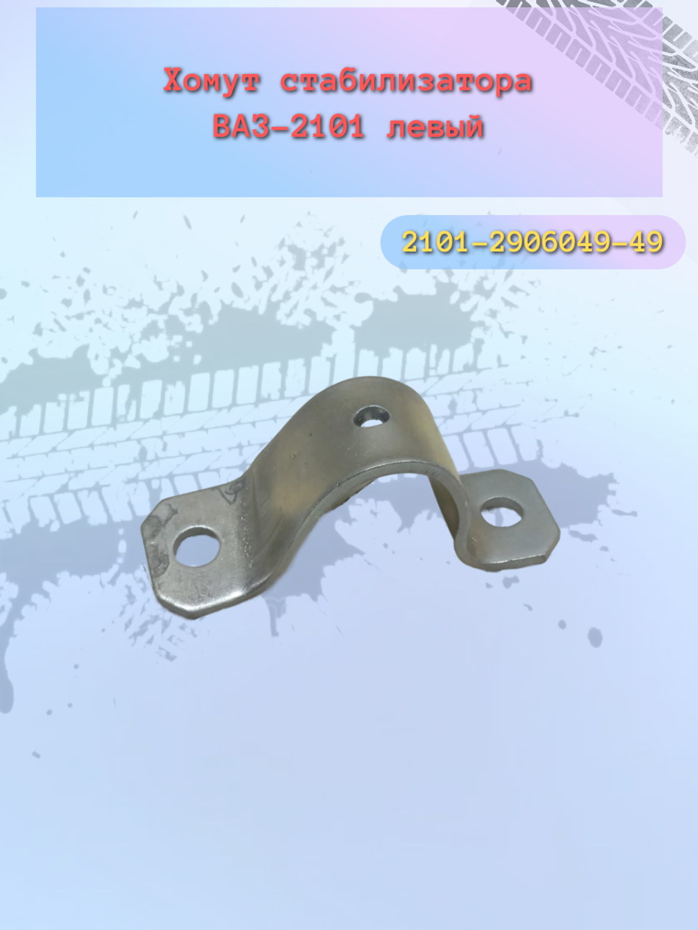Хомут стабилизатора боковой (обойма) ВАЗ 2101-2107 левый