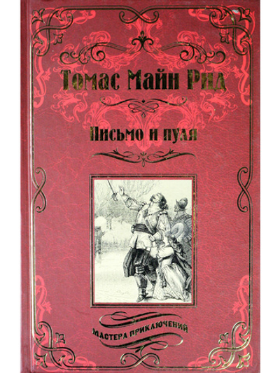 Письмо и пуля