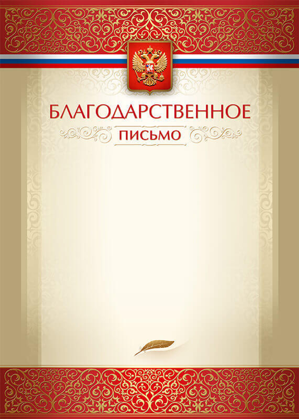 Благодарственное письмо