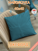 Наволочка 40х40 декоративная водонепроницаемая