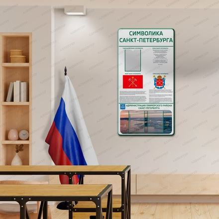 Стенд патриотический СИМВОЛИКА САНКТ-ПЕТЕРБУРГА с карманами А4 2997