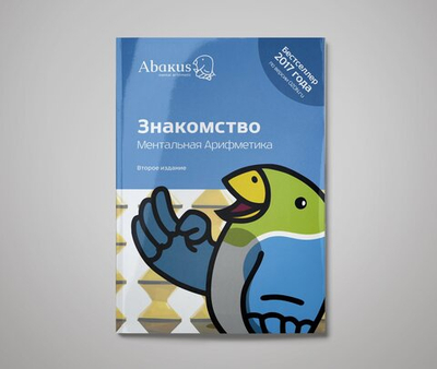 Книга "Ментальная арифметика. Знакомство" (Электронный формат)