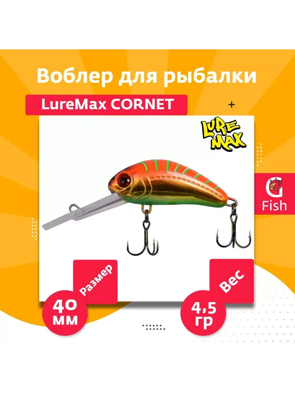 Воблер для рыбалки LureMax CORNET 40FDR-127 4,5 г. плавающий