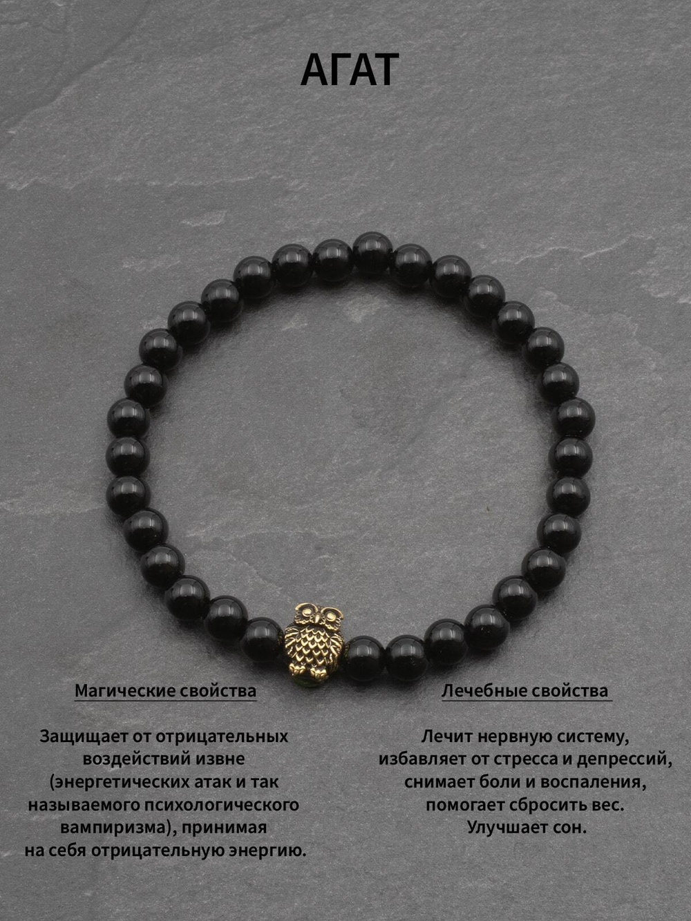 Тонкий браслет из натурального камня Черный агат с совой