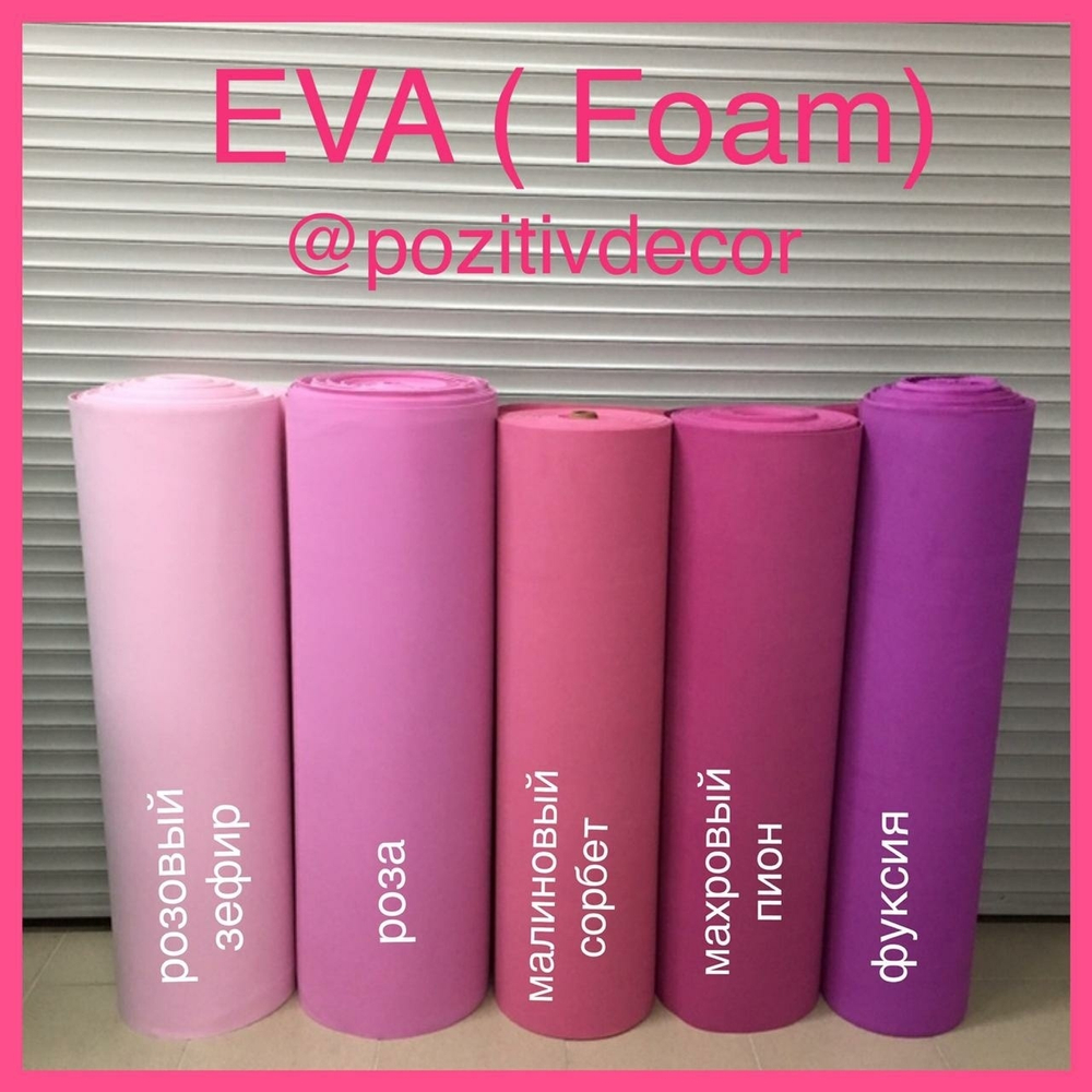 Фоамиран (EVA) «ЛЮКС» рулонный - МАХРОВЫЙ ПИОН, толщина - 2 мм, ширина 1м