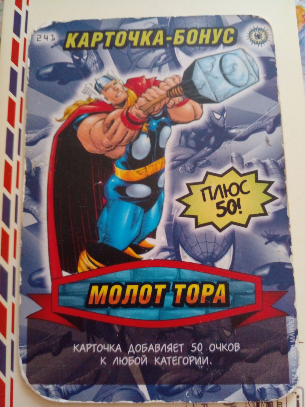 Коллекционная игровая карточка MARVEL Человек-Паук. Герои и Злодеи. Карточка-бонус № 241 "МОЛОТ ТОРА"