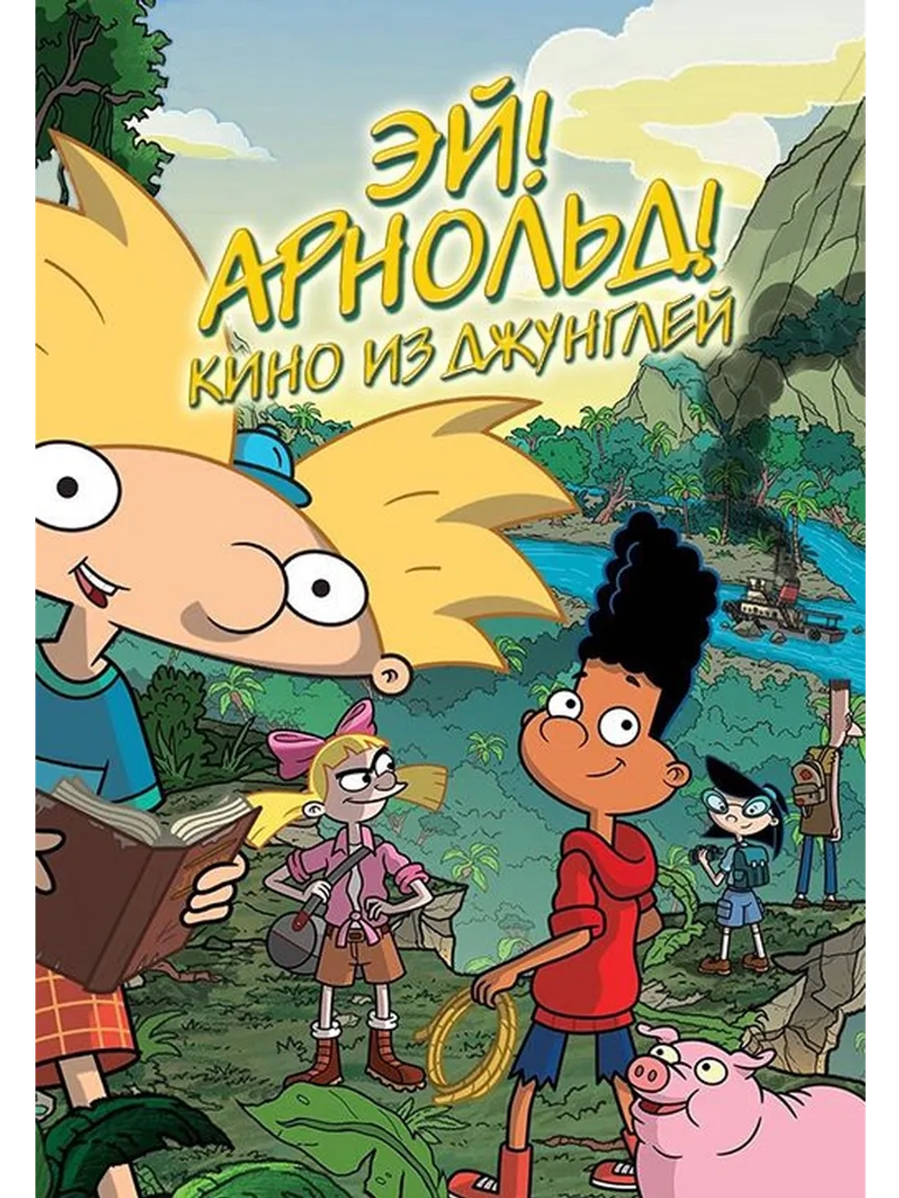 Эй, Арнольд! Приключения в джунглях (2017) (DVD-R)