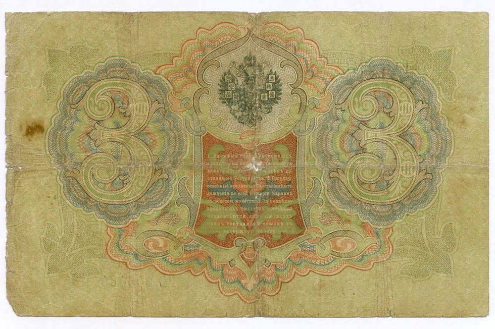 Кредитный билет 3 рубля 1905 год. Управляющий Коншин, кассир Морозов РЕ 603484. VG