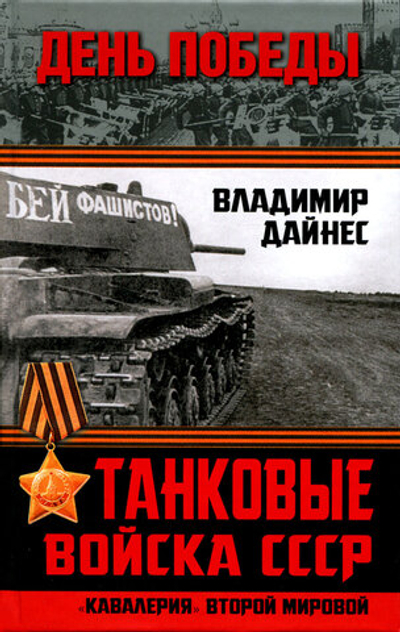 Танковые войска СССР. "Кавалерия" Второй Мировой