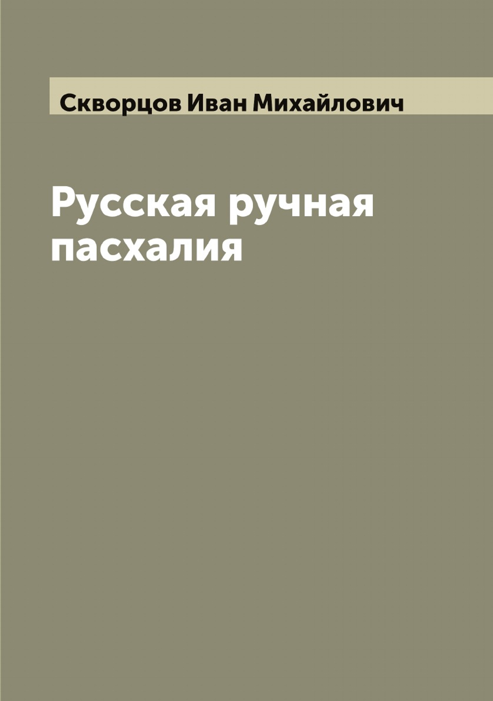 Русская ручная пасхалия | Скворцов Иван Михайлович