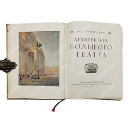 Титульный лист книги "Архитектура Большого Театра". Хрипунов Ю. Д. 1955.