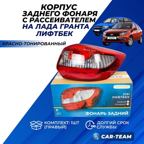 Корпус заднего фонаря Лада Гранта лифтбек, Лада Гранта FL лифтбек с рассеивателем "РусФар" красно-тонированный, правый (21910-3716020-20)