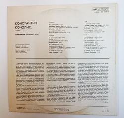 Винтажная виниловая пластинка LP Constantine Cotsiolis Константин Кочолис (СССР 1982)