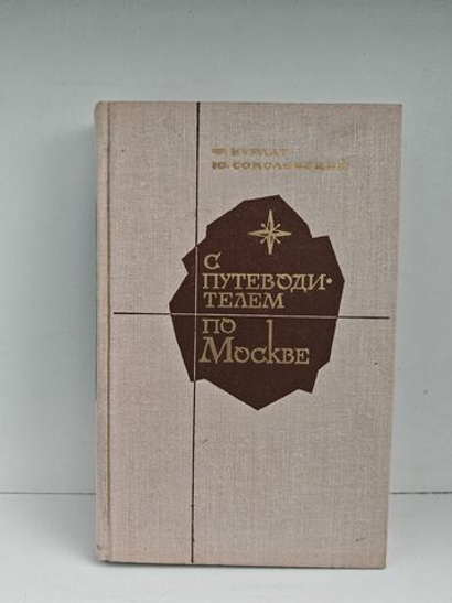 С путеводителем по Москве