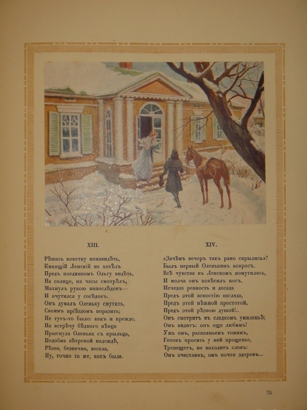 "Евгений Онегин". А.С.Пушкин. 1918г.