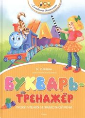 Букварь-тренажёр