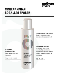 МИЦЕЛЛЯРНАЯ ВОДА ДЛЯ БРОВЕЙ ESTEL BROWIE