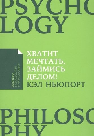 Хватит мечтать, займись делом! | К. Ньюпорт