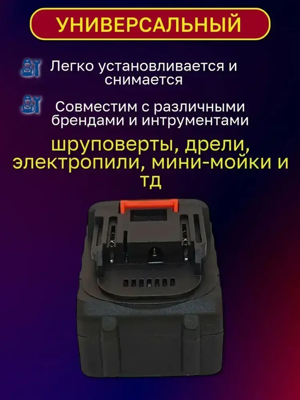 Дополнительный аккумулятор/батарейка 2000mAh для шуруповерта, мини мойки, аккумуляторной цепной пилы, болгарки
