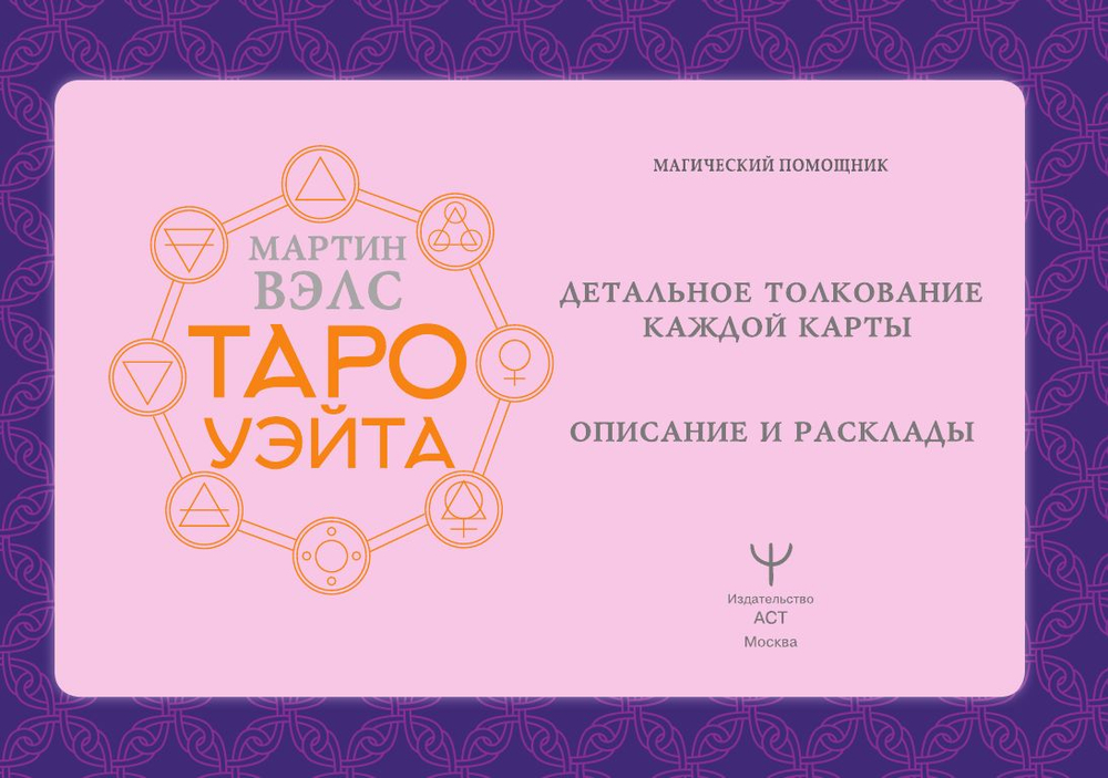 Таро Уэйта. Детальное толкование каждой карты. Описание и расклады