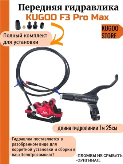 Передние гидравлические тормоза Kugoo F3 Pro Max