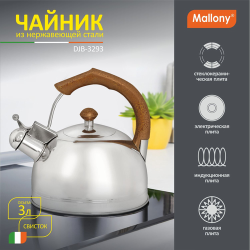 Чайник из нерж.стали Mallony DJB-3293 (3,0 литра, со свистком, капсульное дно)