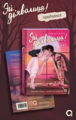 Хулия де ла Фуэнте. Эй, дьяволица!