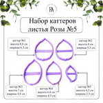 Набор каттеров листья Розы №5