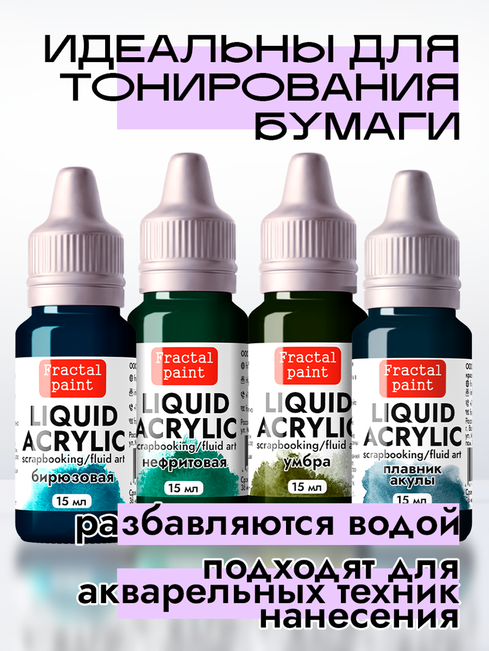 Набор жидких акриловых красок (Сет 1) 4 шт по 15 мл