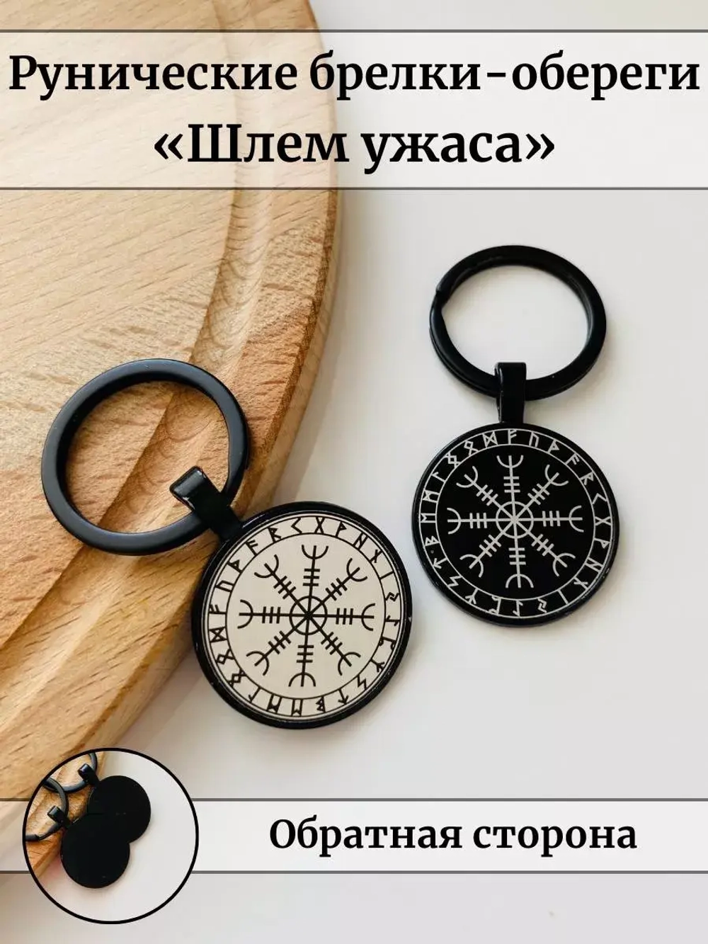 Брелок Шлем ужаса (Агисхьяльм)