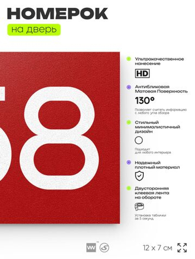 Номер на дверь 658, табличка на дверь для офиса, квартиры, кабинета, аудитории, склада, красная 120х70 мм, Айдентика Технолоджи