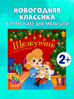 Любимые сказки. Щелкунчик