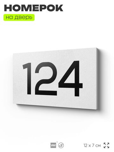 Номер на дверь 124, табличка на дверь для офиса, квартиры, кабинета, аудитории, склада, белая 120х70 мм, Айдентика Технолоджи