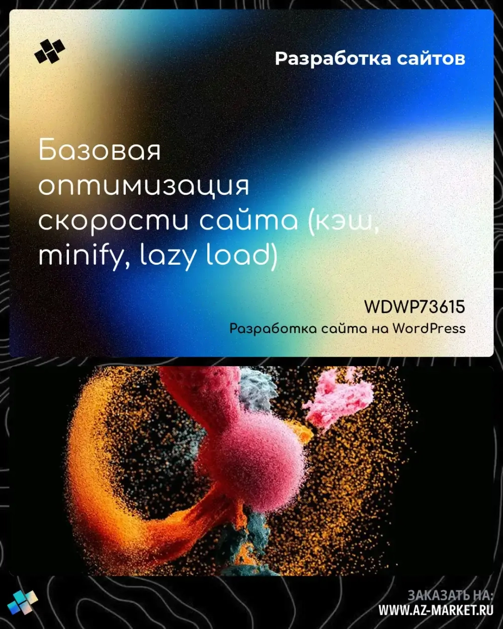 Базовая оптимизация скорости сайта (кэш, minify, lazy load)