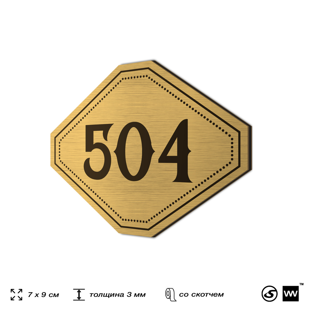 Номерок на дверь квартиры 504, для кабинета, офиса, шильдик 9 х 7 см, золотистый, Айдентика Технолоджи