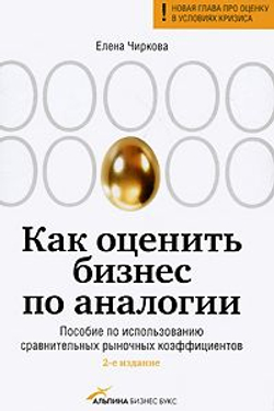 Как оценить бизнес по аналогии. Пособие по использованию сравнительных рыночных коэффициентов