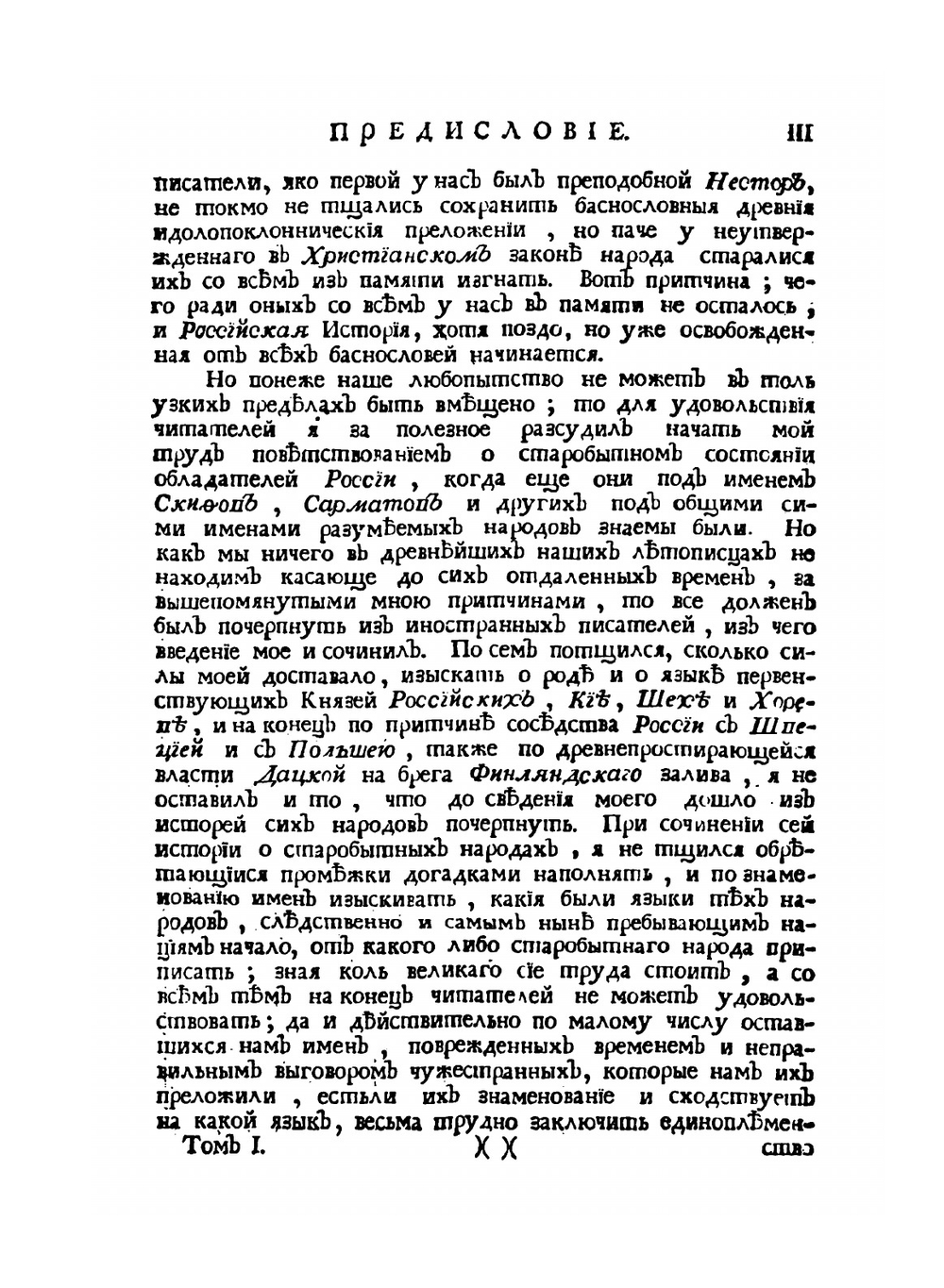 История Российская от древнейших времен. Том 1 | М. М. Щербатов