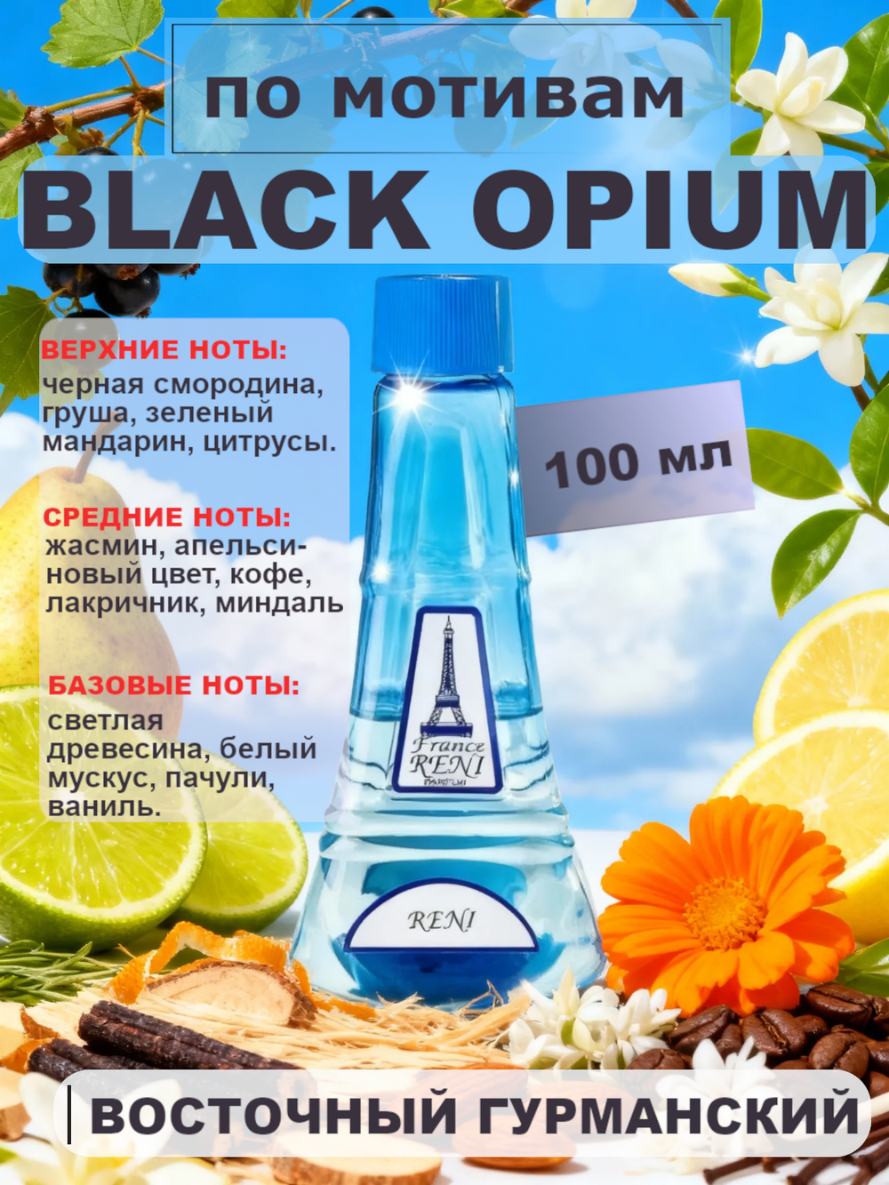 RENI 475 100мл Black Opium (Блэк Опиум)