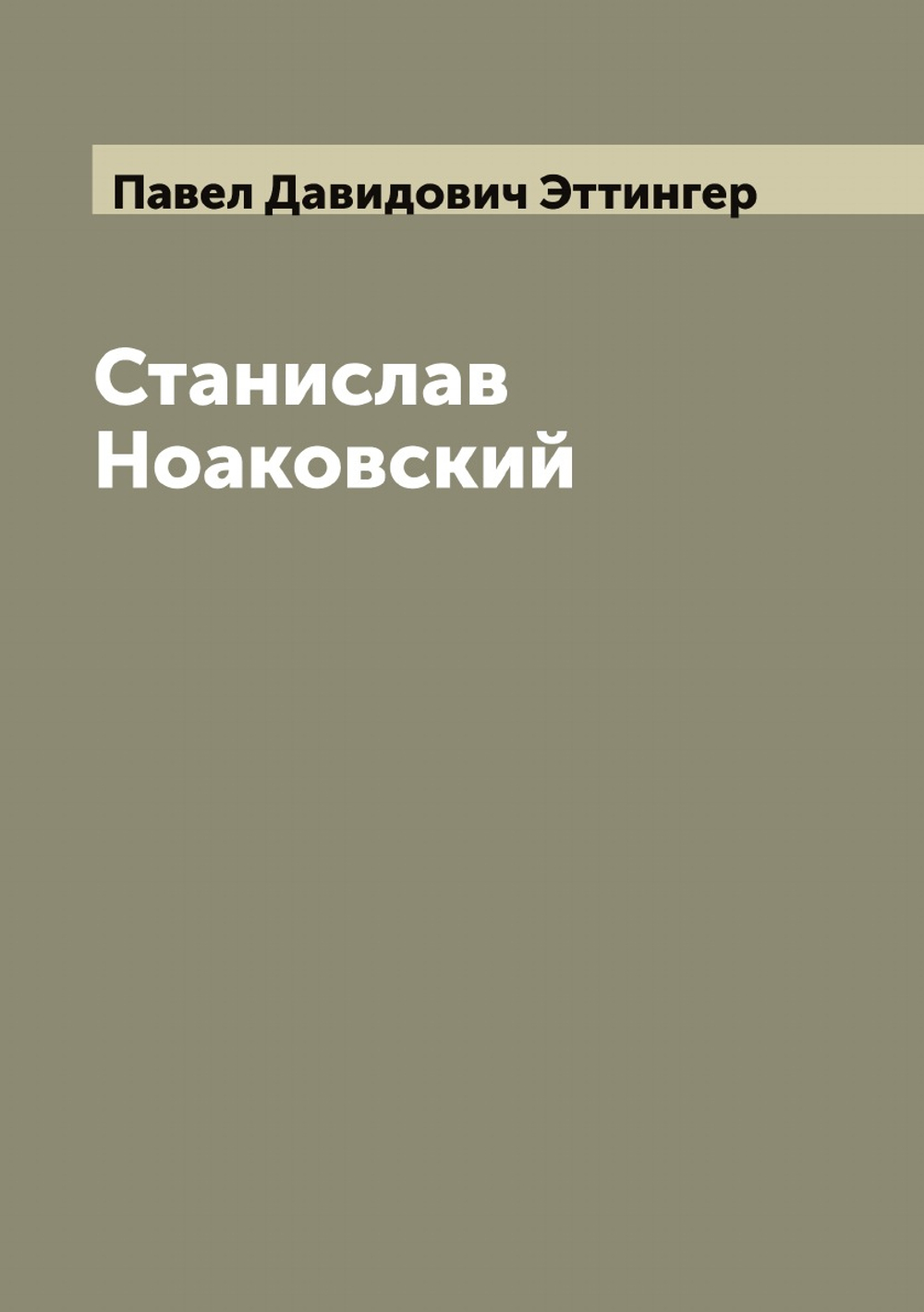 Станислав Ноаковский | Павел Давидович Эттингер