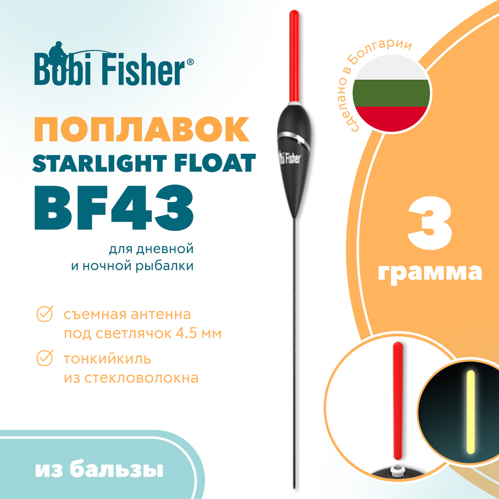 Поплавок Bobi Fisher Starlight Float BF 43 из бальзы, под светлячок 4.5мм